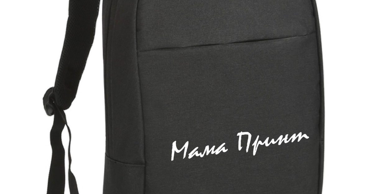 рюкзк2 Мама П-01